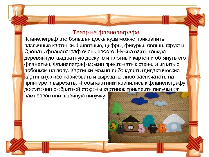 Театр на фланелеграфе. Фланелеграф это большая доска куда можно прикрепить различные картинки. Животные, цифры,