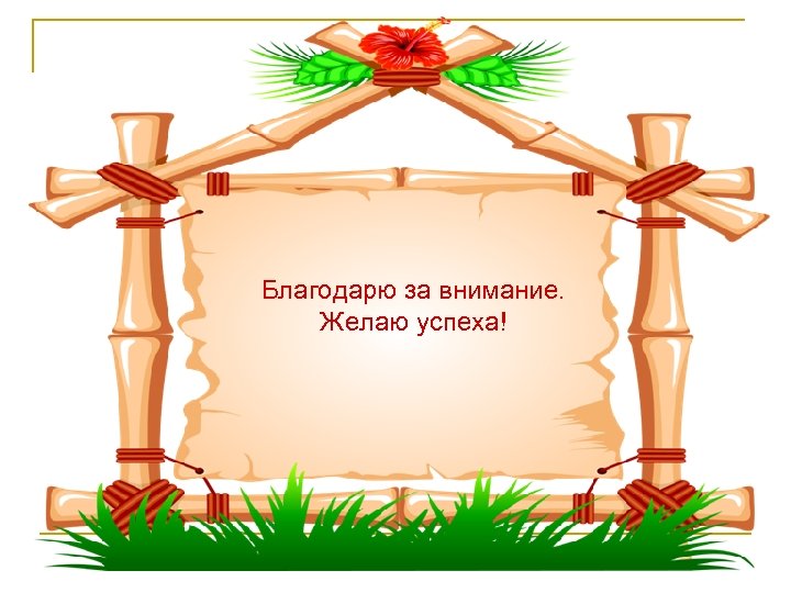 Благодарю за внимание. Желаю успеха! 