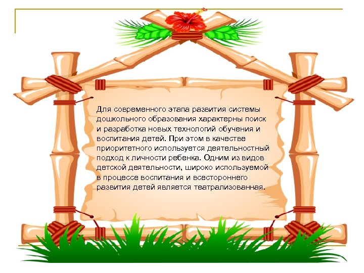 Для современного этапа развития системы дошкольного образования характерны поиск и разработка новых технологий обучения