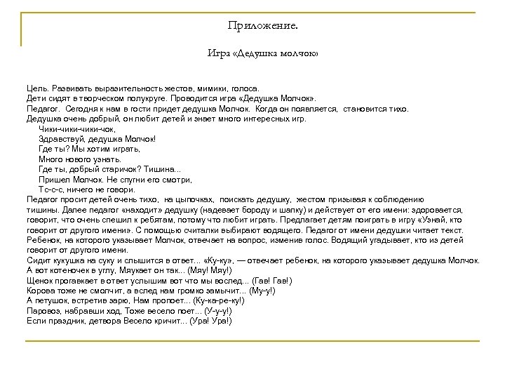 Приложение. Игра «Дедушка молчок» Цель. Развивать выразительность жестов, мимики, голоса. Дети сидят в творческом