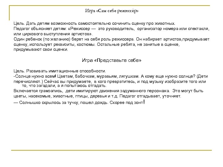 Игра «Сам себе режиссёр» Цель. Дать детям возможность самостоятельно сочинить сценку про животных. Педагог