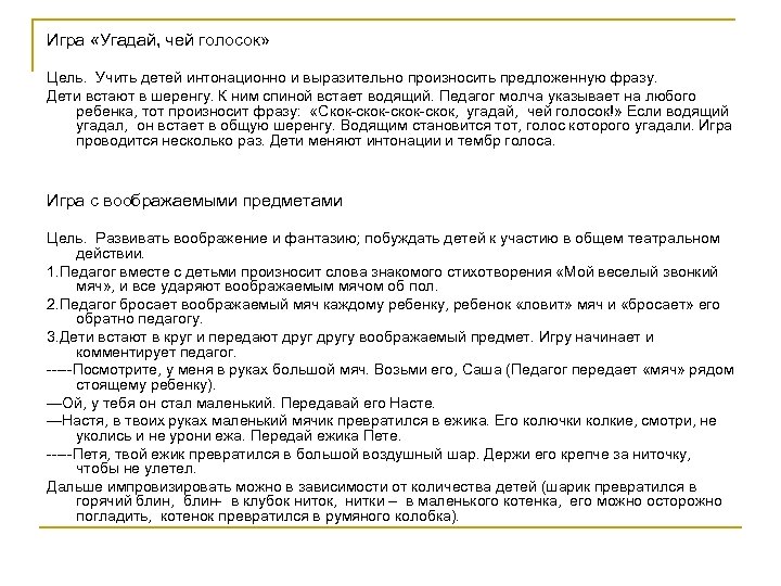 Игра «Угадай, чей голосок» Цель. Учить детей интонационно и выразительно произносить предложенную фразу. Дети