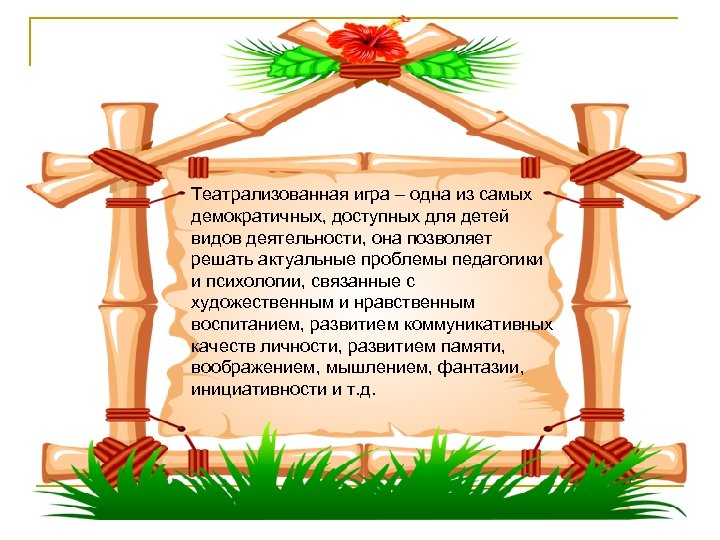 Театрализованная игра – одна из самых демократичных, доступных для детей видов деятельности, она позволяет