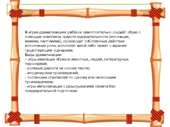 В играх-драматизациях ребёнок самостоятельно создаёт образ с помощью комплекса средств выразительности (интонация, мимика, пантомима),