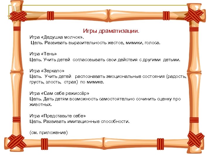 Игры драматизации. Игра «Дедушка молчок» . Цель. Развивать выразительность жестов, мимики, голоса. Игра «Тень»