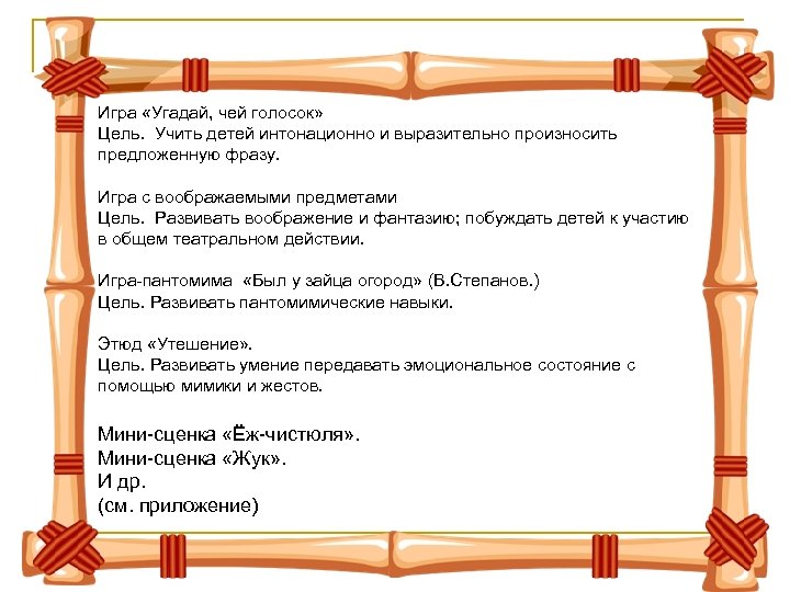 Игра «Угадай, чей голосок» Цель. Учить детей интонационно и выразительно произносить предложенную фразу. Игра