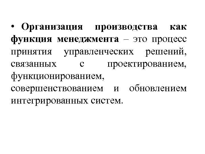  • Организация производства как функция менеджмента – это процесс принятия управленческих решений, связанных