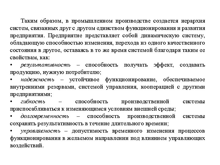 Таким образом, в промышленном производстве создается иерархия систем, связанных друг с другом единством функционирования