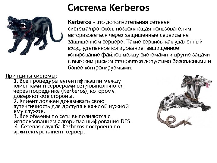 Система Kerberos - это дополнительная сетевая система/протокол, позволяющая пользователям авторизоваться через защищенные сервисы на