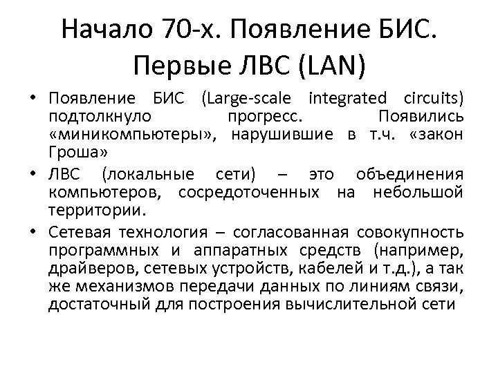 Появление больших интегральных схем. Начало 70-х. появление бис. Первые ЛВС (lan). Бис бухгалтерские информационные системы. Ранг 1 бис. Закон гроша для вычислительных систем.