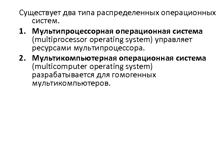 Существует два типа распределенных операционных систем. 1. Мультипроцессорная операционная система (multiprocessor operating system) управляет