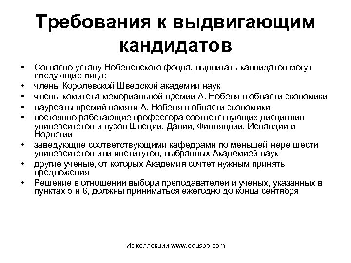 Выдвинуть кандидатуру. Статут нобелевского фонда. Устав нобелевского фонда. Требования к выдвигающим кандидатов Нобелевской премии. Требования Нобелевской премии.