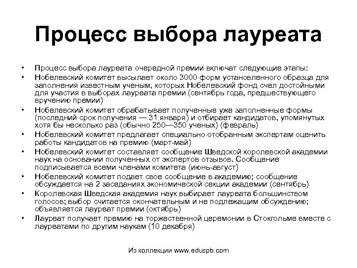 Процесс выбора лауреата • • Процесс выбора лауреата очередной премии включат следующие этапы: Нобелевский