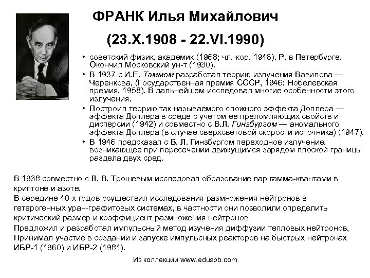 ФРАНК Илья Михайлович (23. X. 1908 - 22. VI. 1990) • советский физик, академик