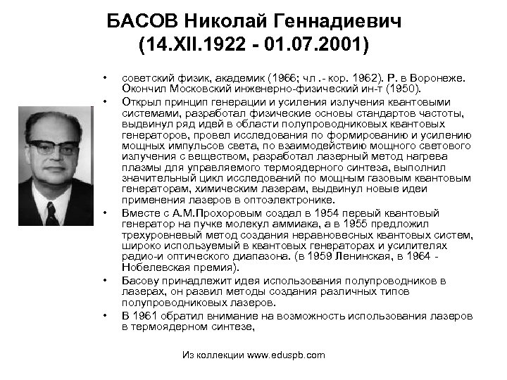 БАСОВ Николай Геннадиевич (14. XII. 1922 - 01. 07. 2001) • • • советский