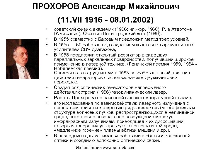 ПРОХОРОВ Александр Михайлович (11. VII 1916 - 08. 01. 2002) • • советский физик,