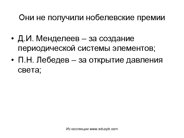 Они не получили нобелевские премии • Д. И. Менделеев – за создание периодической системы