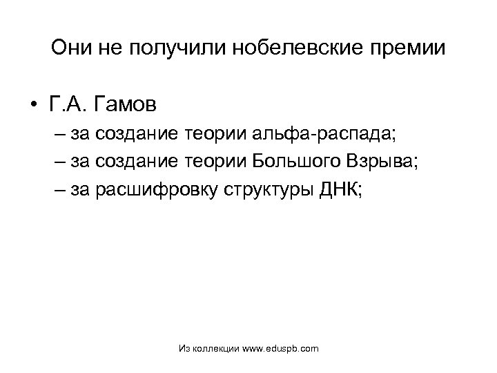 Они не получили нобелевские премии • Г. А. Гамов – за создание теории альфа-распада;