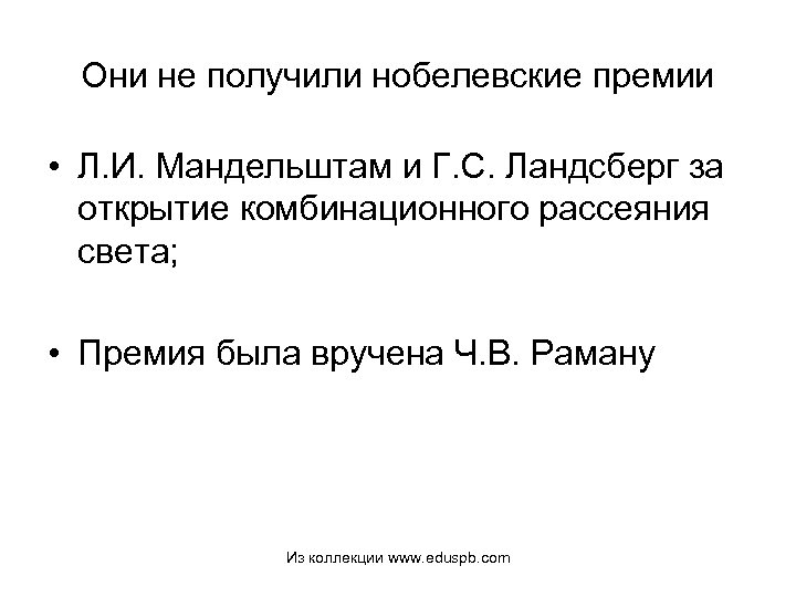 Они не получили нобелевские премии • Л. И. Мандельштам и Г. С. Ландсберг за