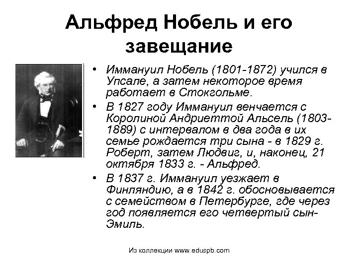 Альфред Нобель и его завещание • Иммануил Нобель (1801 -1872) учился в Упсале, а