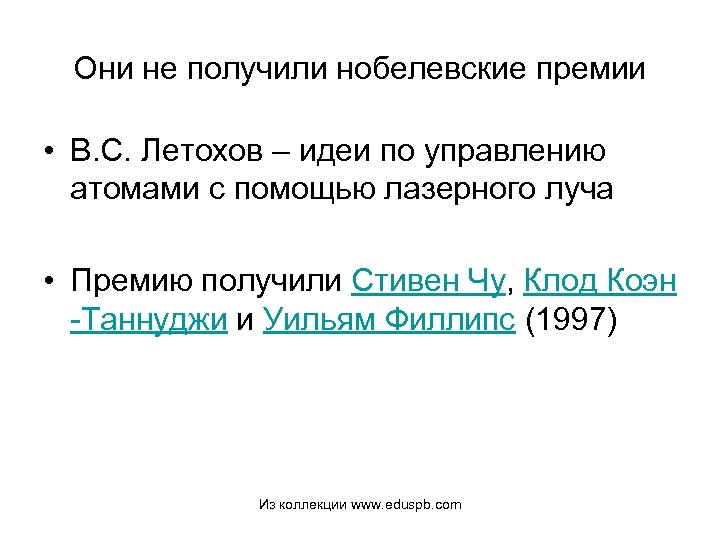 Они не получили нобелевские премии • В. С. Летохов – идеи по управлению атомами