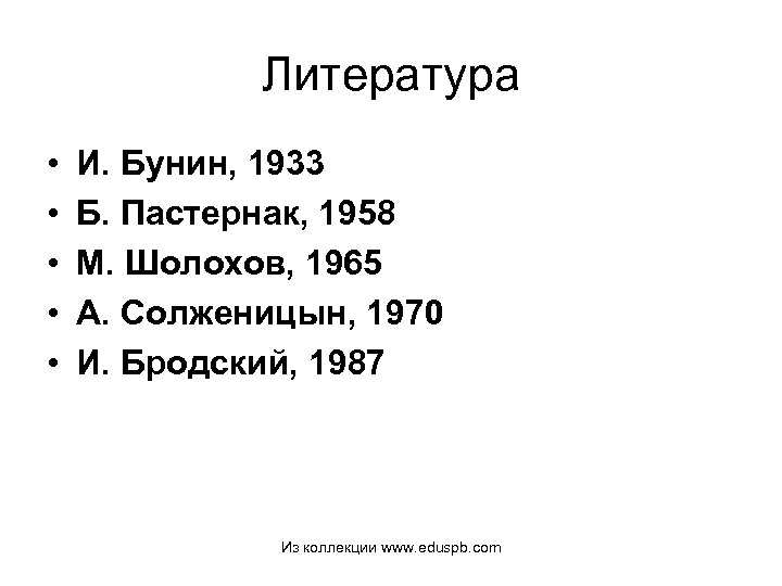 Литература • • • И. Бунин, 1933 Б. Пастернак, 1958 М. Шолохов, 1965 А.