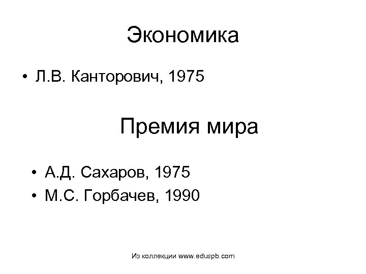 Экономика • Л. В. Канторович, 1975 Премия мира • А. Д. Сахаров, 1975 •