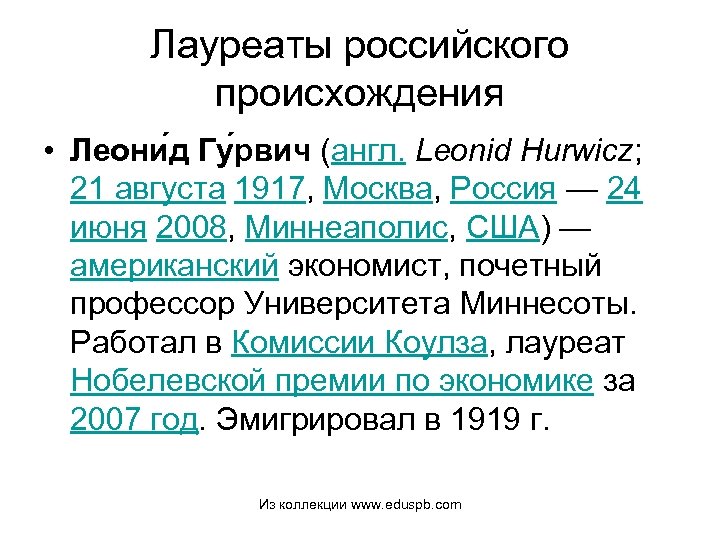 Лауреаты российского происхождения • Леони д Гу рвич (англ. Leonid Hurwicz; 21 августа 1917,