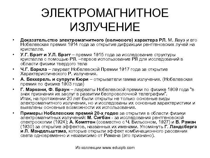 ЭЛЕКТРОМАГНИТНОЕ ИЗЛУЧЕНИЕ • • • Доказательство электромагнитного (волнового) характера РЛ. М. Лауэ и его