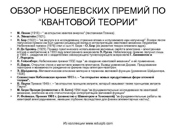 ОБЗОР НОБЕЛЕВСКИХ ПРЕМИЙ ПО “КВАНТОВОЙ ТЕОРИИ” • • • М. Планк (1918) – “