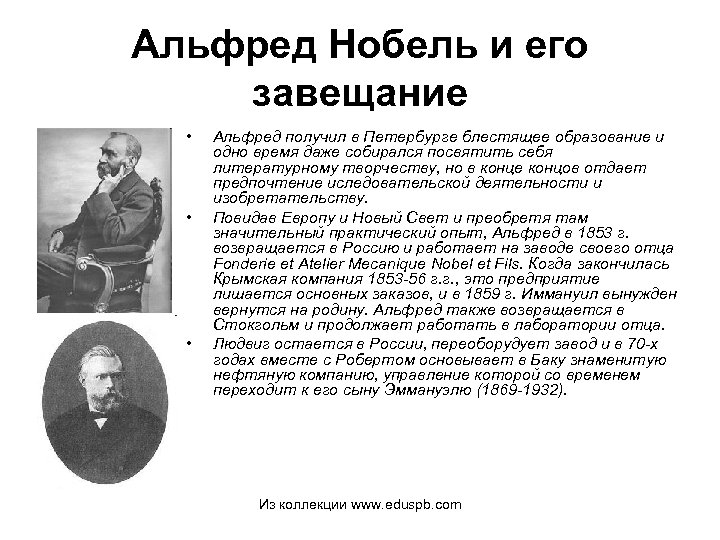 Альфред Нобель и его завещание • • • Альфред получил в Петербурге блестящее образование