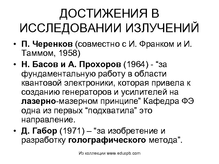 ДОСТИЖЕНИЯ В ИССЛЕДОВАНИИ ИЗЛУЧЕНИЙ • П. Черенков (совместно с И. Франком и И. Таммом,