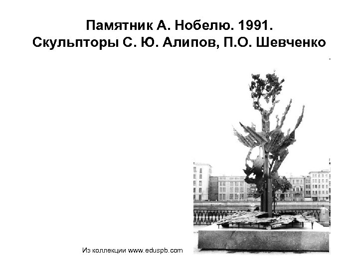 Памятник А. Нобелю. 1991. Скульпторы С. Ю. Алипов, П. О. Шевченко Из коллекции www.