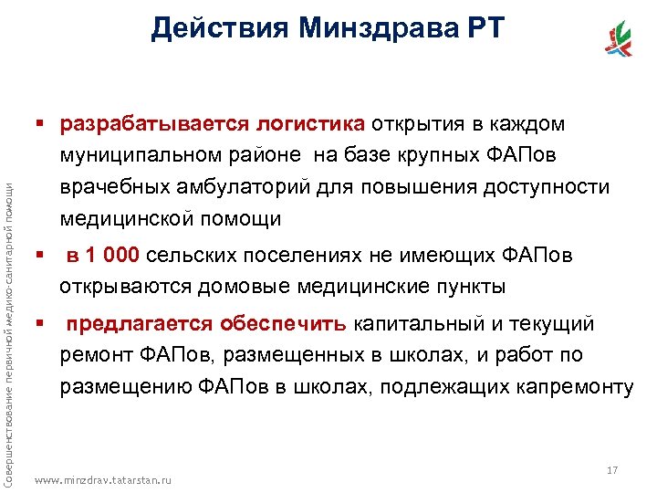Совершенствование первичной медико-санитарной помощи Действия Минздрава РТ § разрабатывается логистика открытия в каждом муниципальном