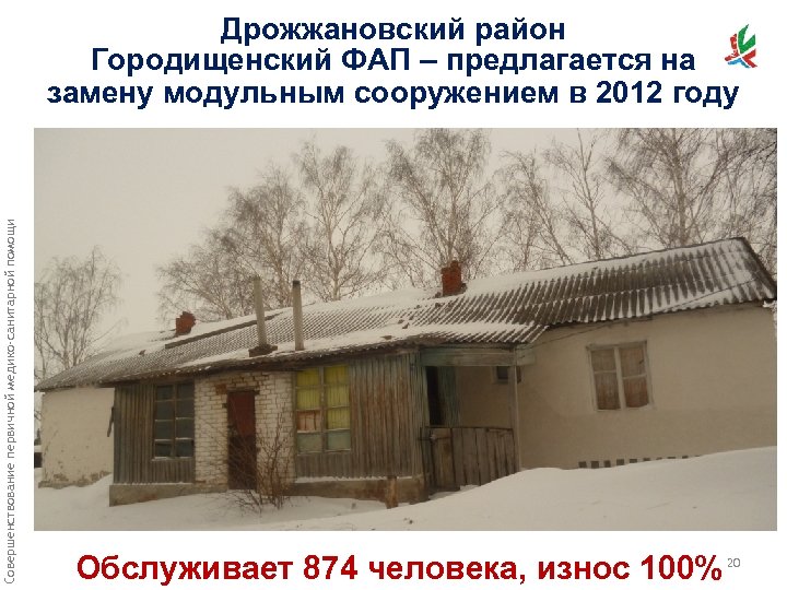 Совершенствование первичной медико-санитарной помощи Дрожжановский район Городищенский ФАП – предлагается на замену модульным сооружением