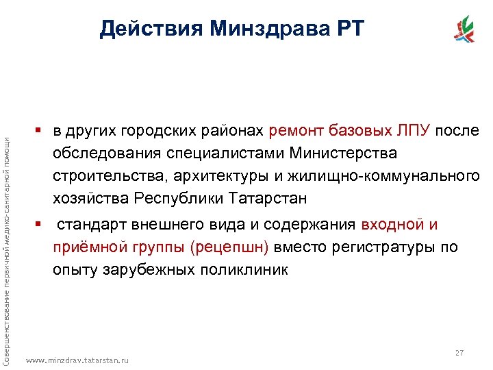 Совершенствование первичной медико-санитарной помощи Действия Минздрава РТ § в других городских районах ремонт базовых