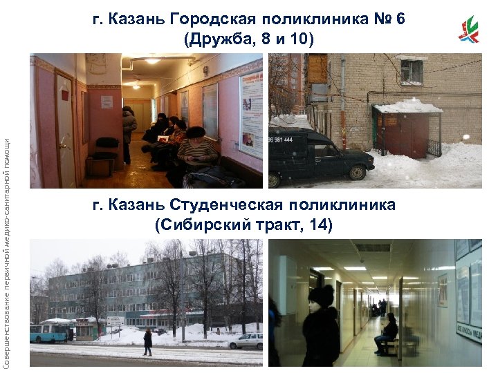 Совершенствование первичной медико-санитарной помощи г. Казань Городская поликлиника № 6 (Дружба, 8 и 10)
