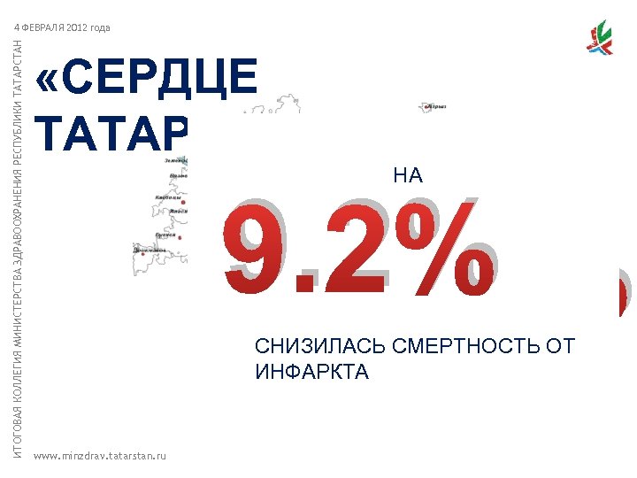 ИТОГОВАЯ КОЛЛЕГИЯ МИНИСТЕРСТВА ЗДРАВООХРАНЕНИЯ РЕСПУБЛИКИ ТАТАРСТАН 4 ФЕВРАЛЯ 2012 года «СЕРДЦЕ ТАТАРСТАНА» НА 9.