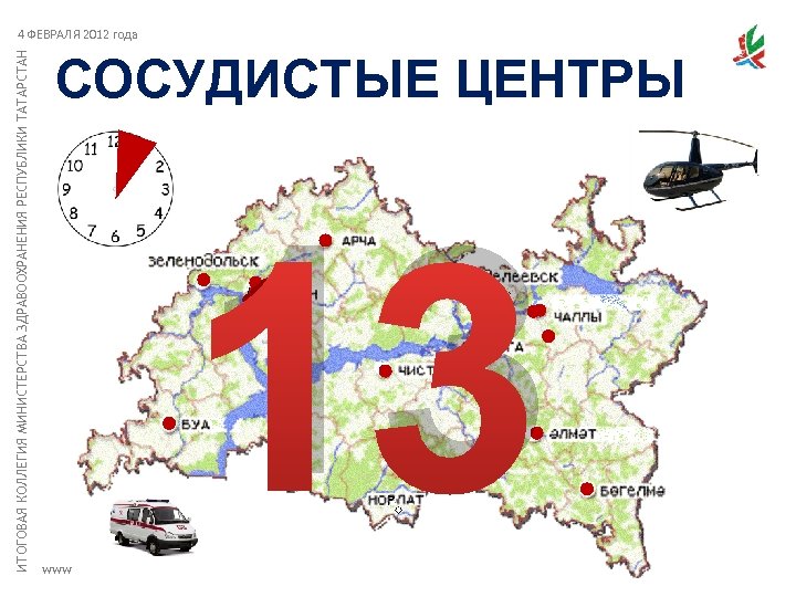 ИТОГОВАЯ КОЛЛЕГИЯ МИНИСТЕРСТВА ЗДРАВООХРАНЕНИЯ РЕСПУБЛИКИ ТАТАРСТАН 4 ФЕВРАЛЯ 2012 года СОСУДИСТЫЕ ЦЕНТРЫ 13 www.