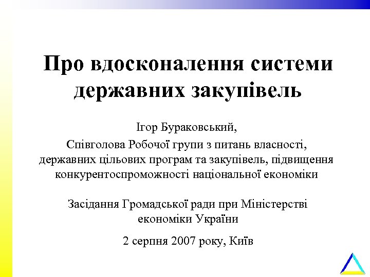 Про вдосконалення системи державних закупівель Ігор Бураковський, Cпівголова Робочої групи з питань власності, державних