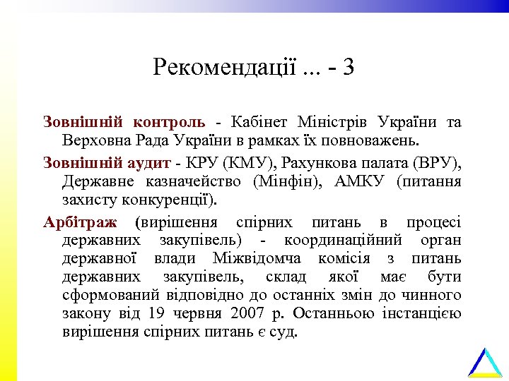 Рекомендації. . . - 3 Зовнішній контроль - Кабінет Міністрів України та Верховна Рада