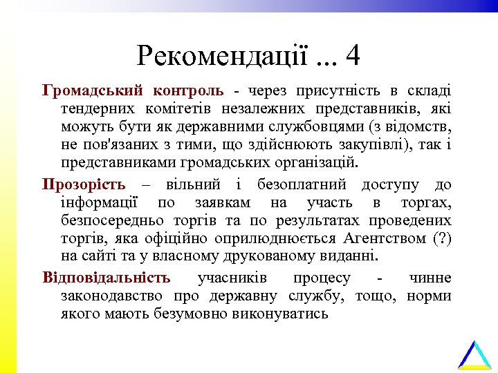 Рекомендації. . . 4 Громадський контроль - через присутність в складі тендерних комітетів незалежних