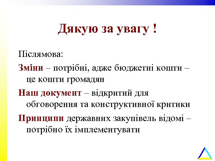 Дякую за увагу ! Післямова: Зміни – потрібні, адже бюджетні кошти – це кошти