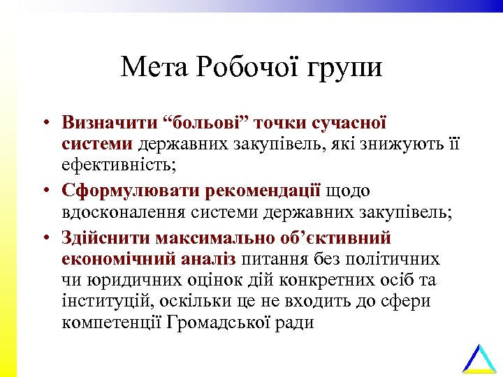 Мета Робочої групи • Визначити “больові” точки сучасної системи державних закупівель, які знижують її