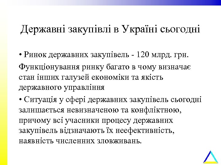 Державні закупівлі в Україні сьогодні • Ринок державних закупівель - 120 млрд. грн. Функціонування