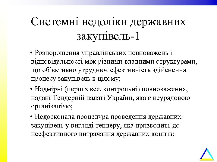 Системні недоліки державних закупівель-1 • Розпорошення управлінських повноважень і відповідальності між різними владними структурами,