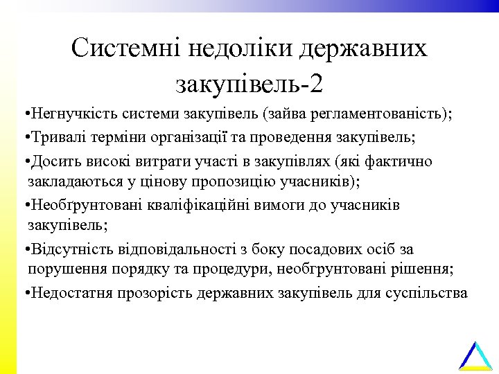 Системні недоліки державних закупівель-2 • Негнучкість системи закупівель (зайва регламентованість); • Тривалі терміни організації