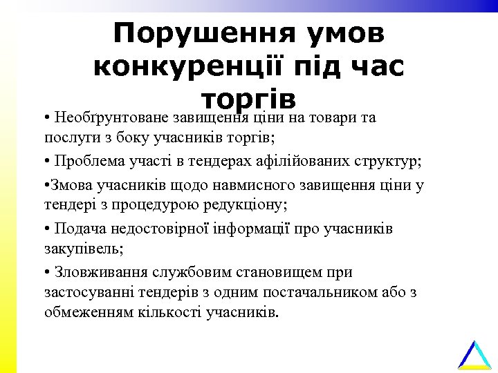 Порушення умов конкуренції під час торгів • Необґрунтоване завищення ціни на товари та послуги