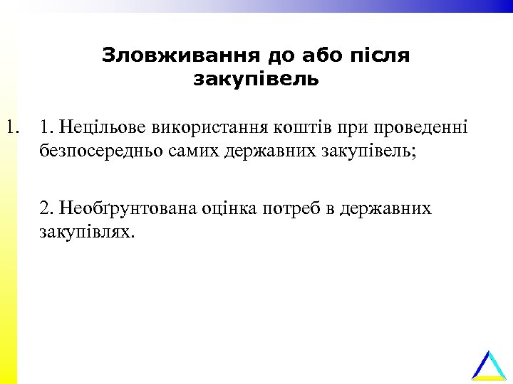 Зловживання до або після закупівель 1. 1. Нецільове використання коштів при проведенні безпосередньо самих