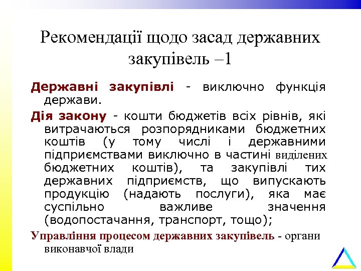 Рекомендації щодо засад державних закупівель – 1 Державні закупівлі - виключно функція держави. Дія